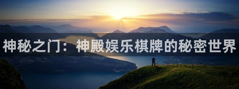 恒行app下载官网：神秘之门：神殿娱乐棋牌的秘密世界