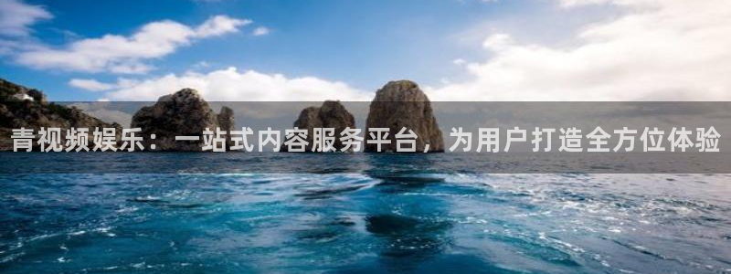 壹号平台娱乐：青视频娱乐：一站式内容服务平台，为用户打造全方位体验