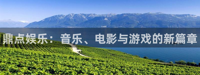 恒行下载：鼎点娱乐：音乐、电影与游戏的新篇章